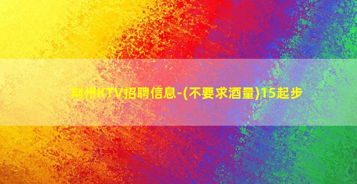 娄底KTV招聘