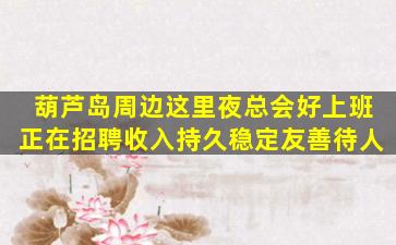 呼伦贝尔夜场招聘