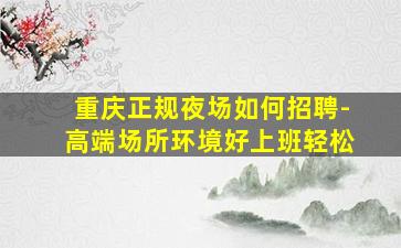 榆林夜场招聘